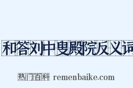 和答刘中叟殿院反义词是什么意思的图片